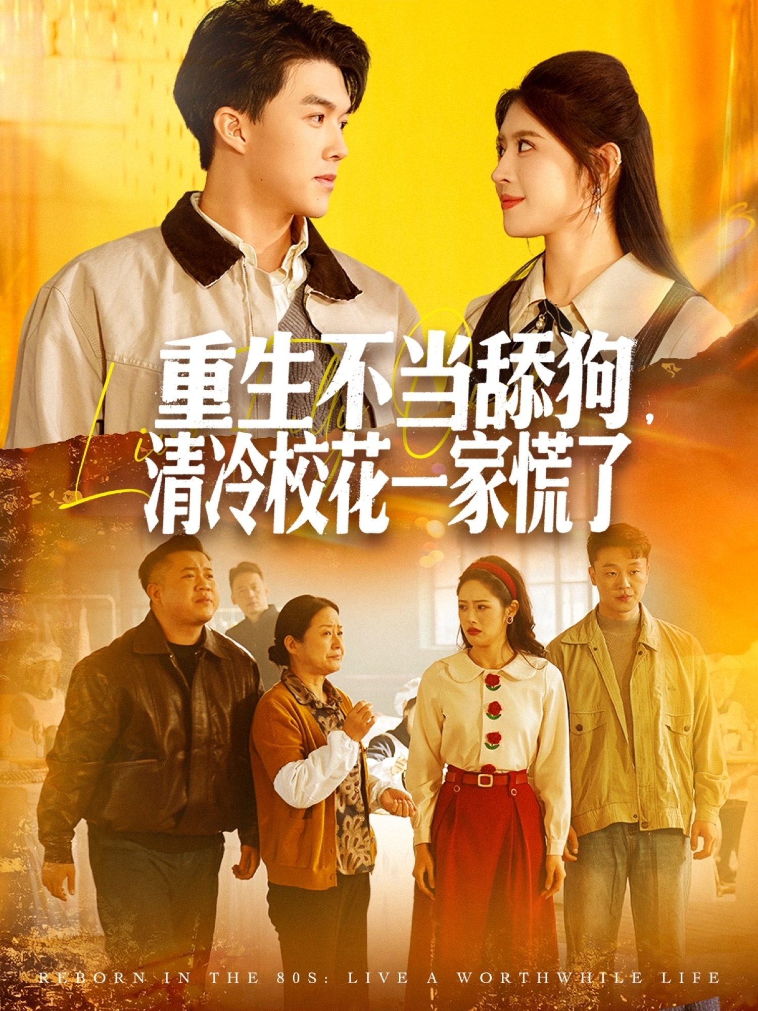 重生不当舔狗-清冷校花一家慌了(全集)