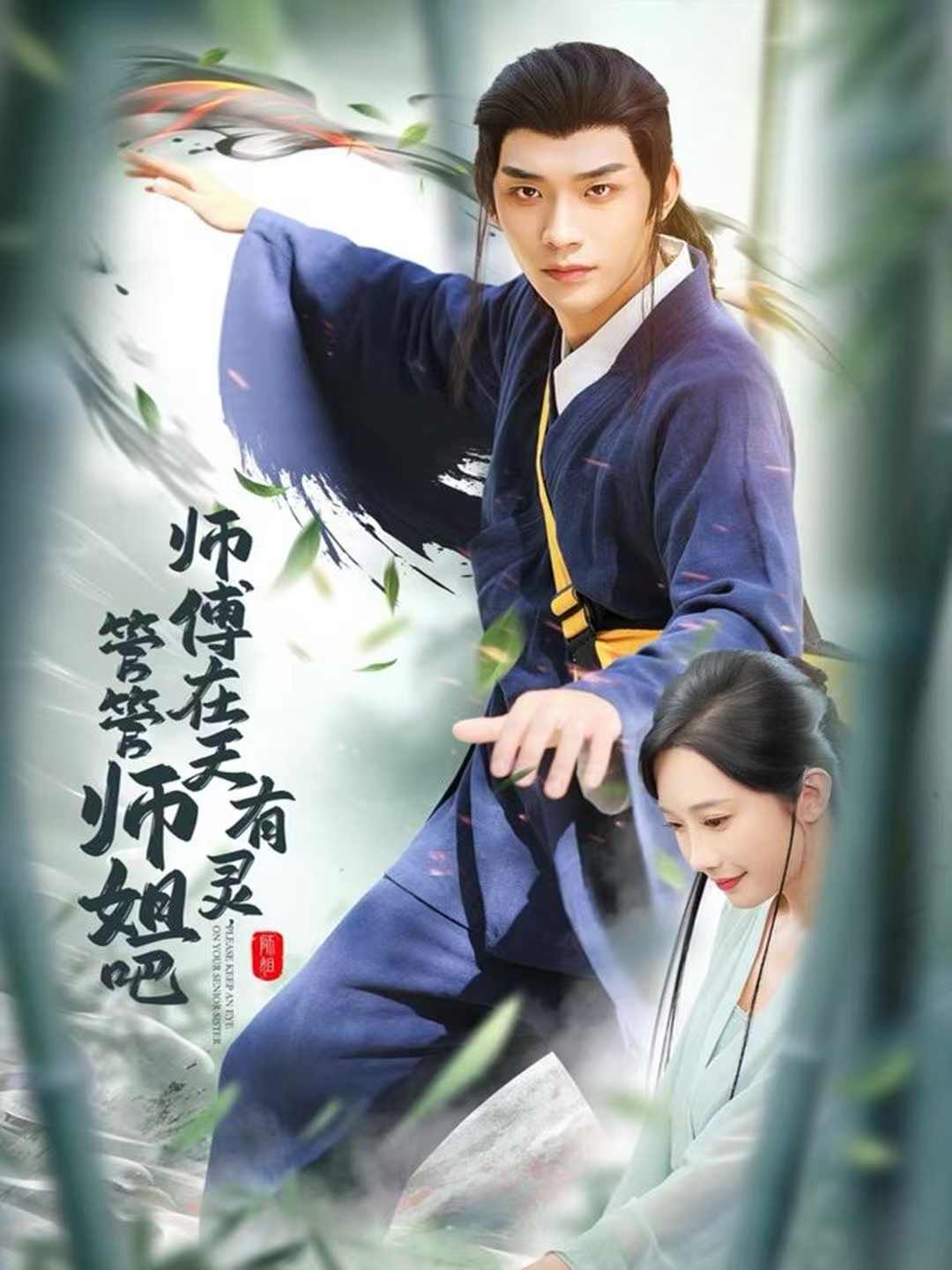 师傅在天有灵-管管师姐吧(全集)