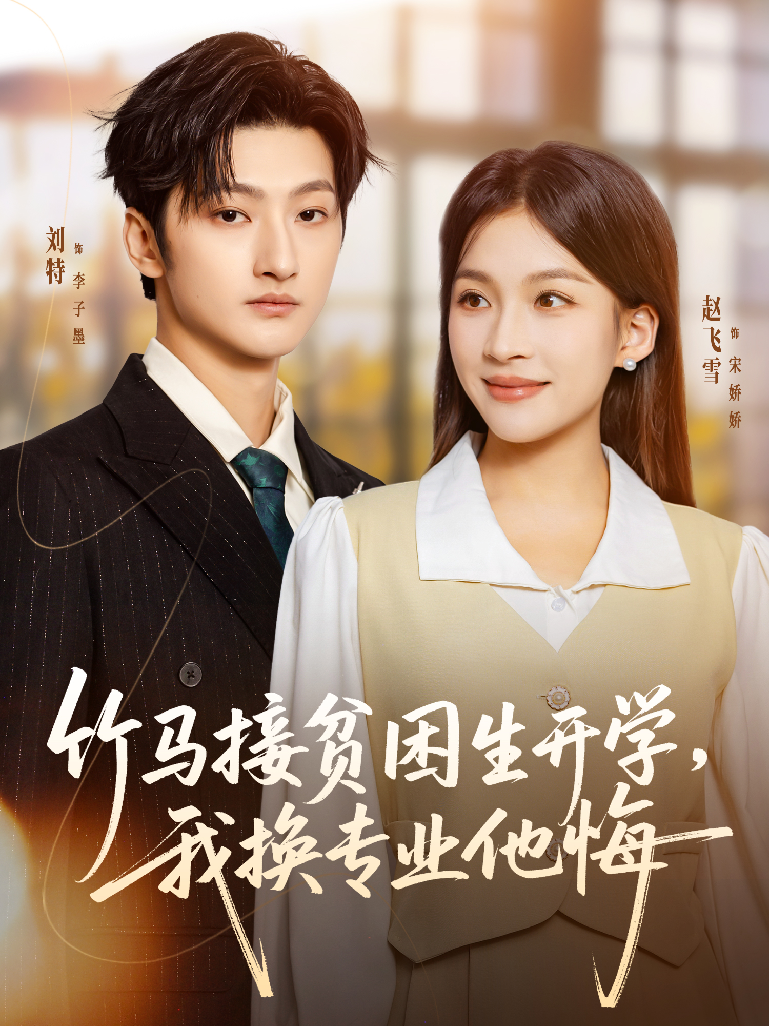 竹马接贫困生开学-我换专业他悔(全集)