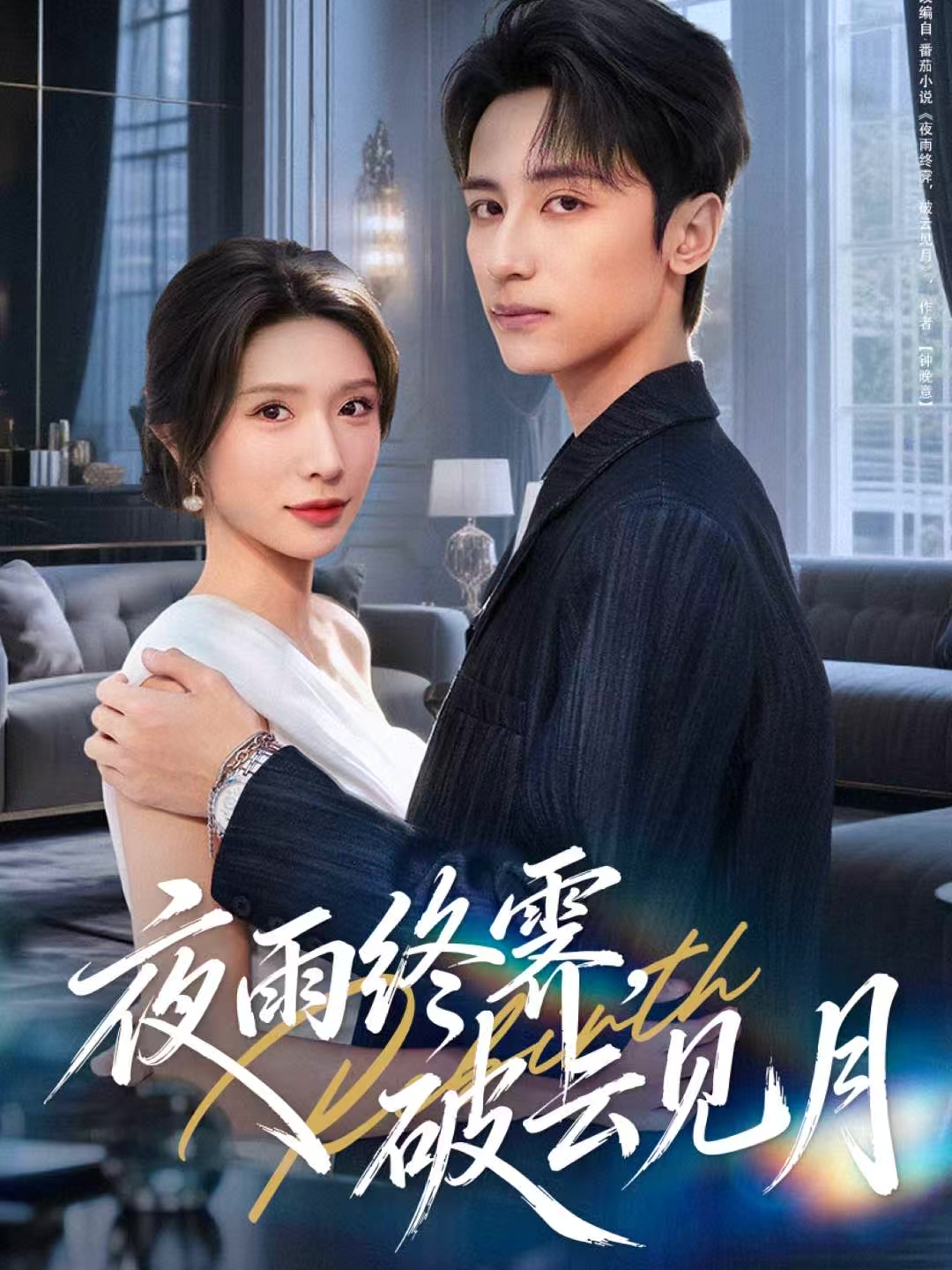 雨夜终霁-破云见月(全集)