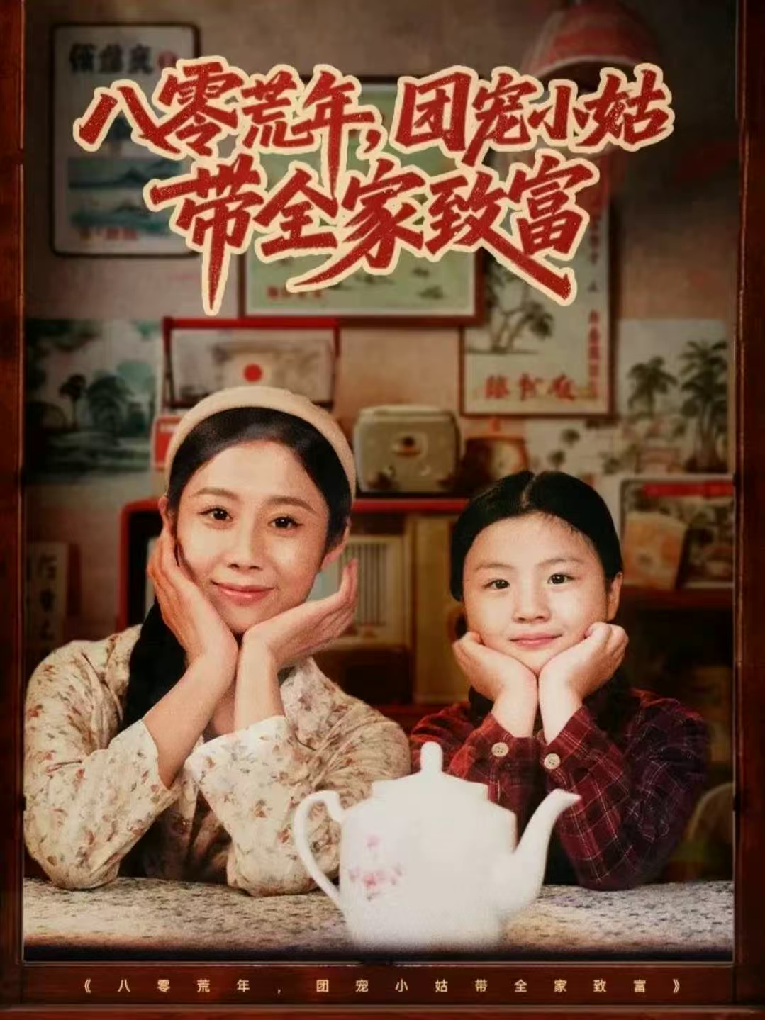 八零荒年-团宠小姑带全家致富(全集)