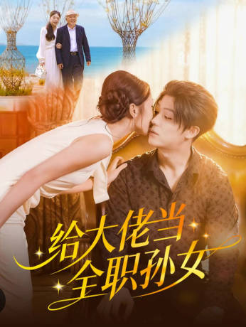 给大佬当全职孙女(全集)