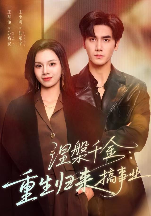 涅槃千金-重生归来搞事业(全集)
