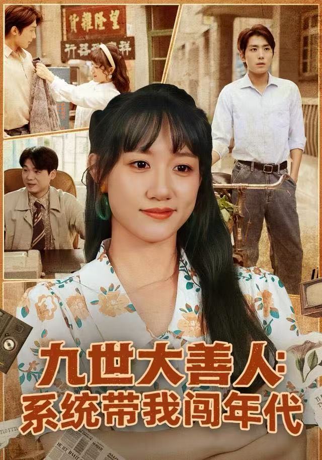 九世大善人-系统带我闯年代(全集)