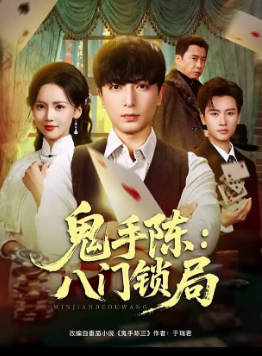 鬼手陈：八门锁局(全集)