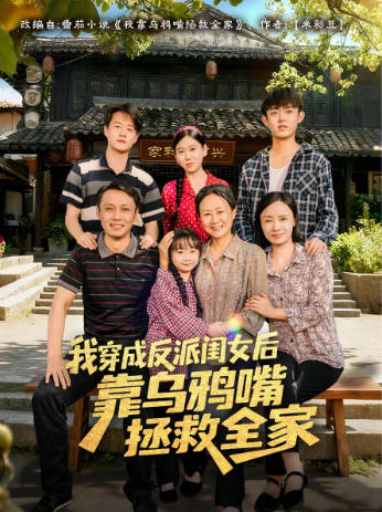 我穿成反派闺女后靠乌鸦嘴拯救全家(全集)