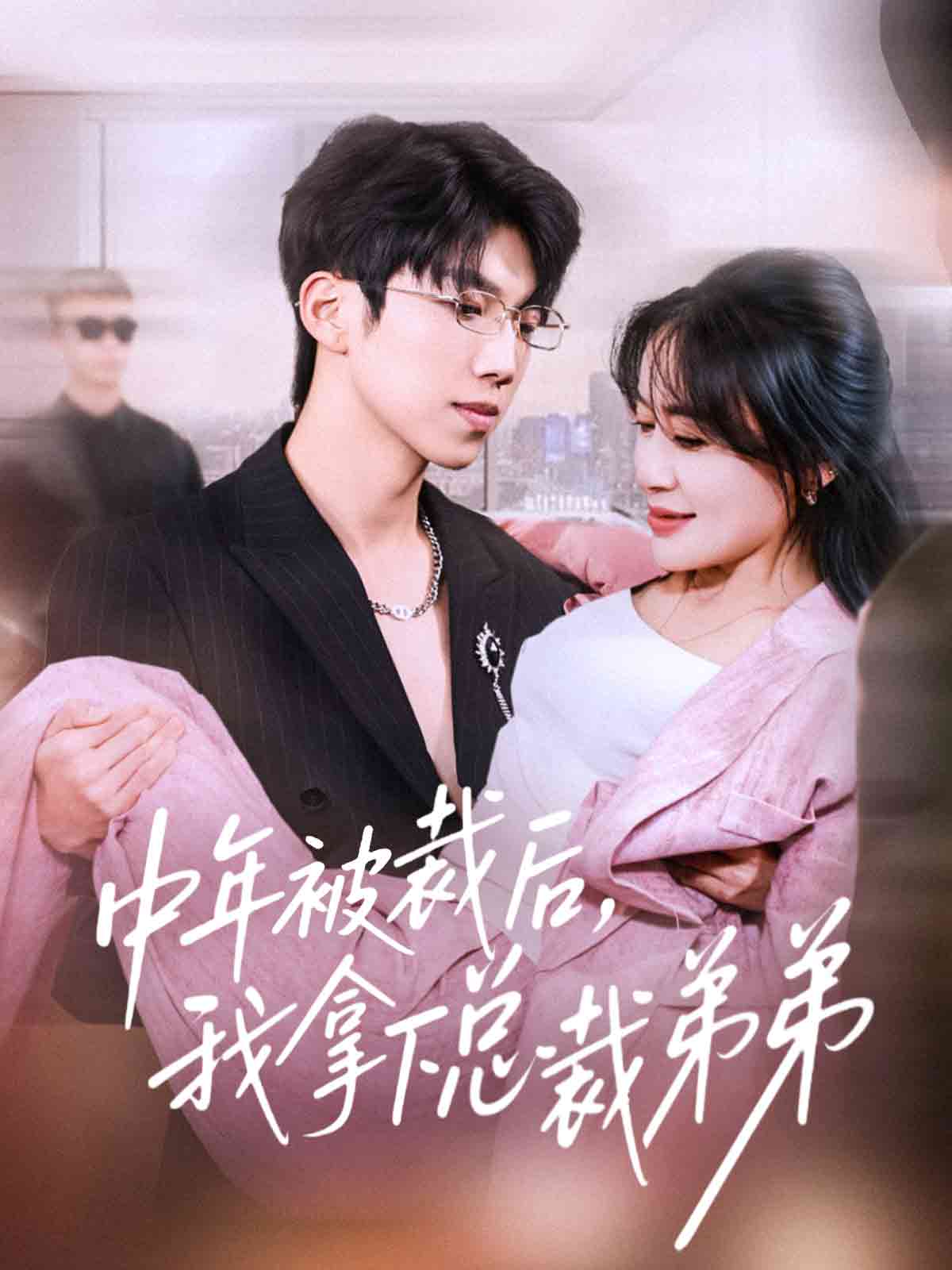 中年被裁后，我拿下总裁弟弟(全集)