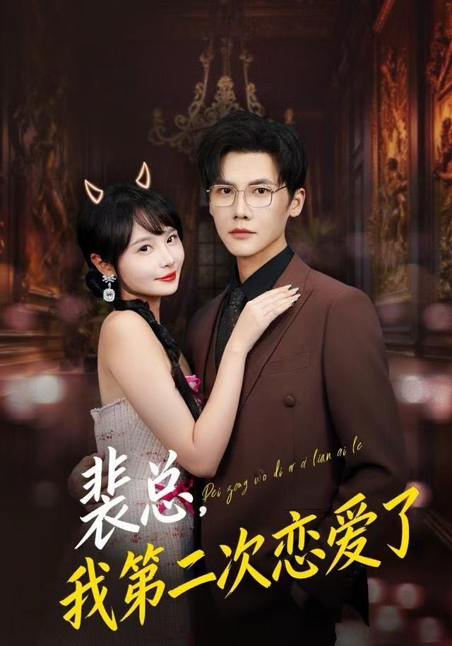 裴总-我第二次恋爱了(全集)