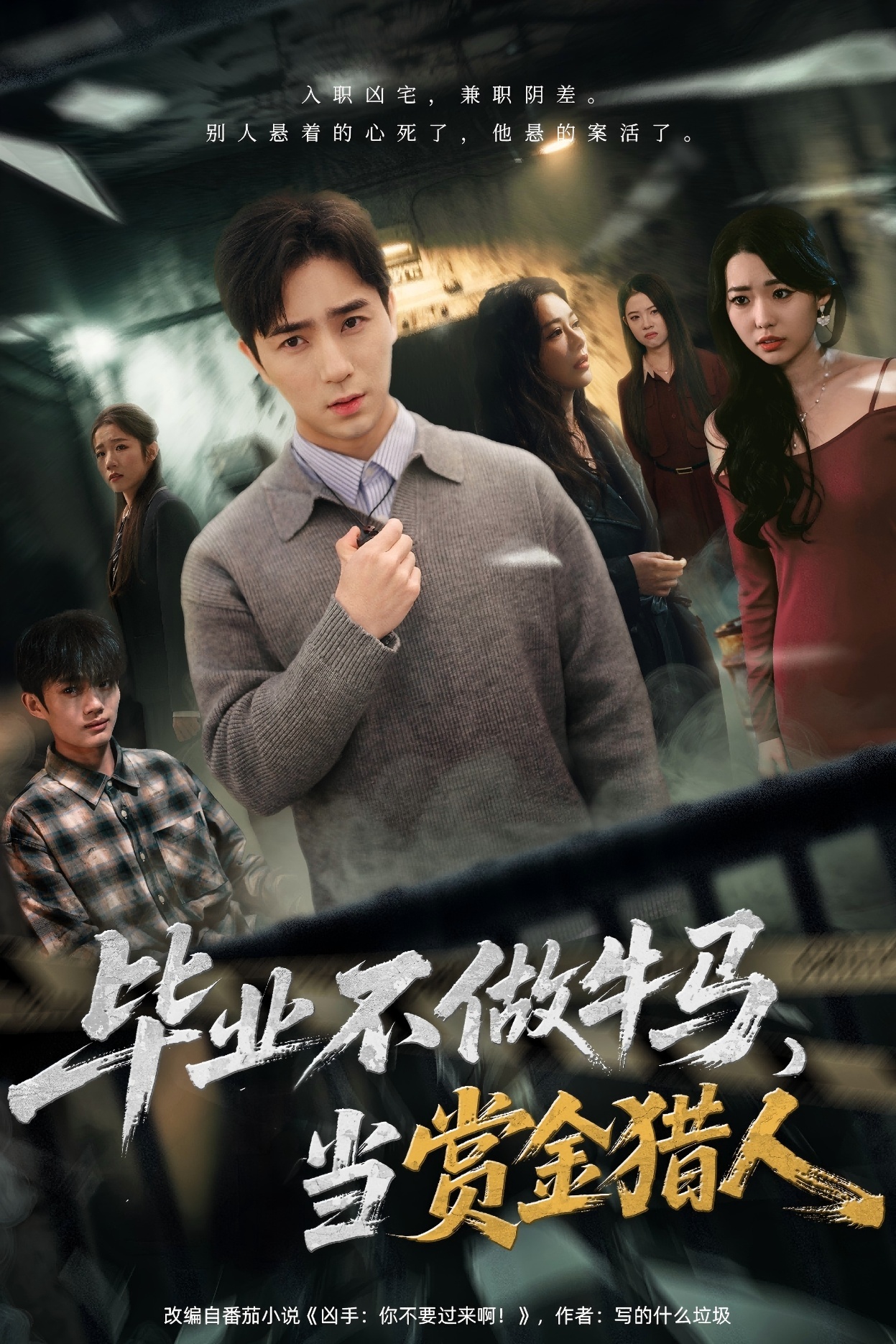 毕业不做牛马，当赏金猎人(全集)