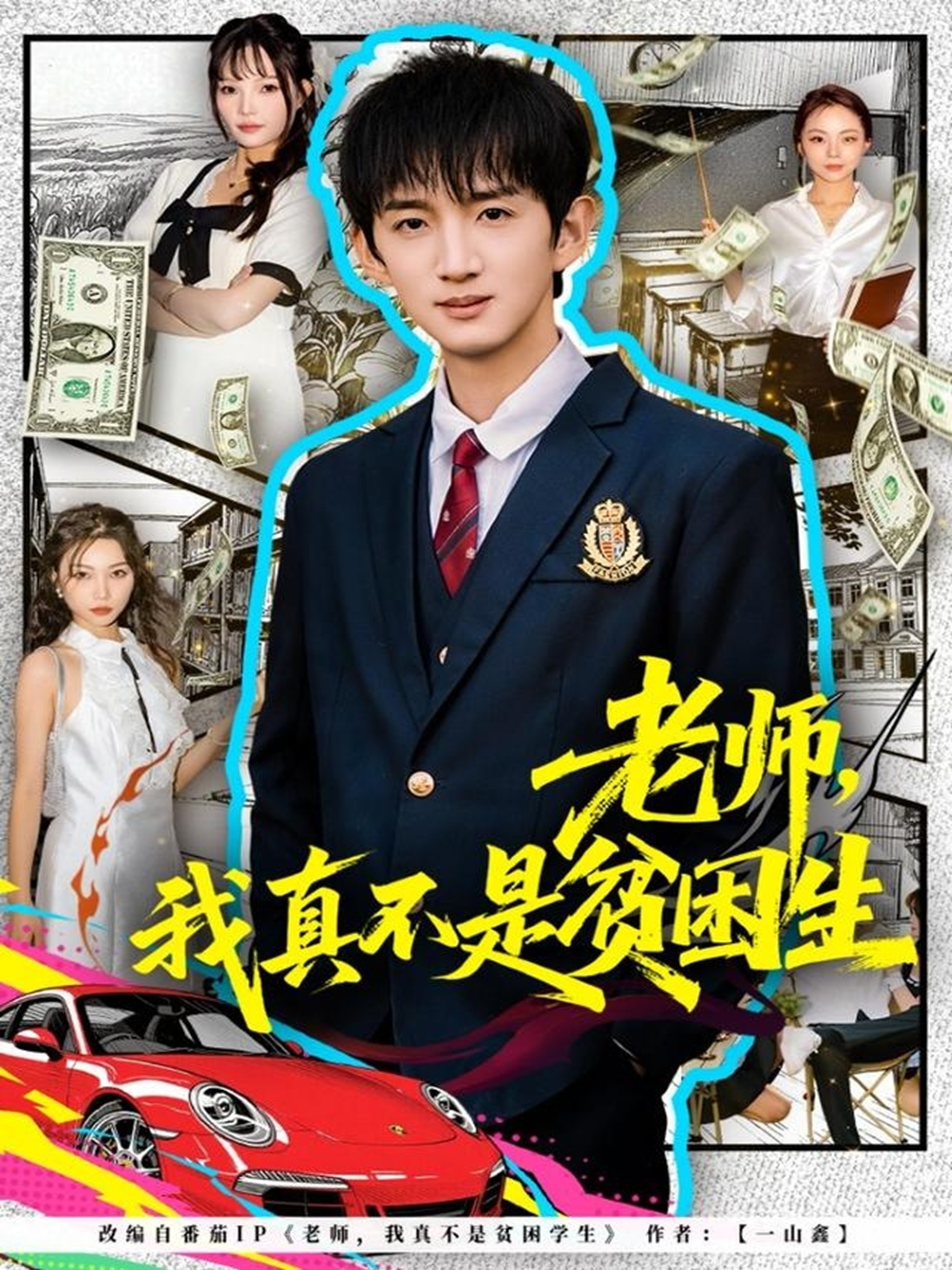 老师-我真不是贫困学生(全集)