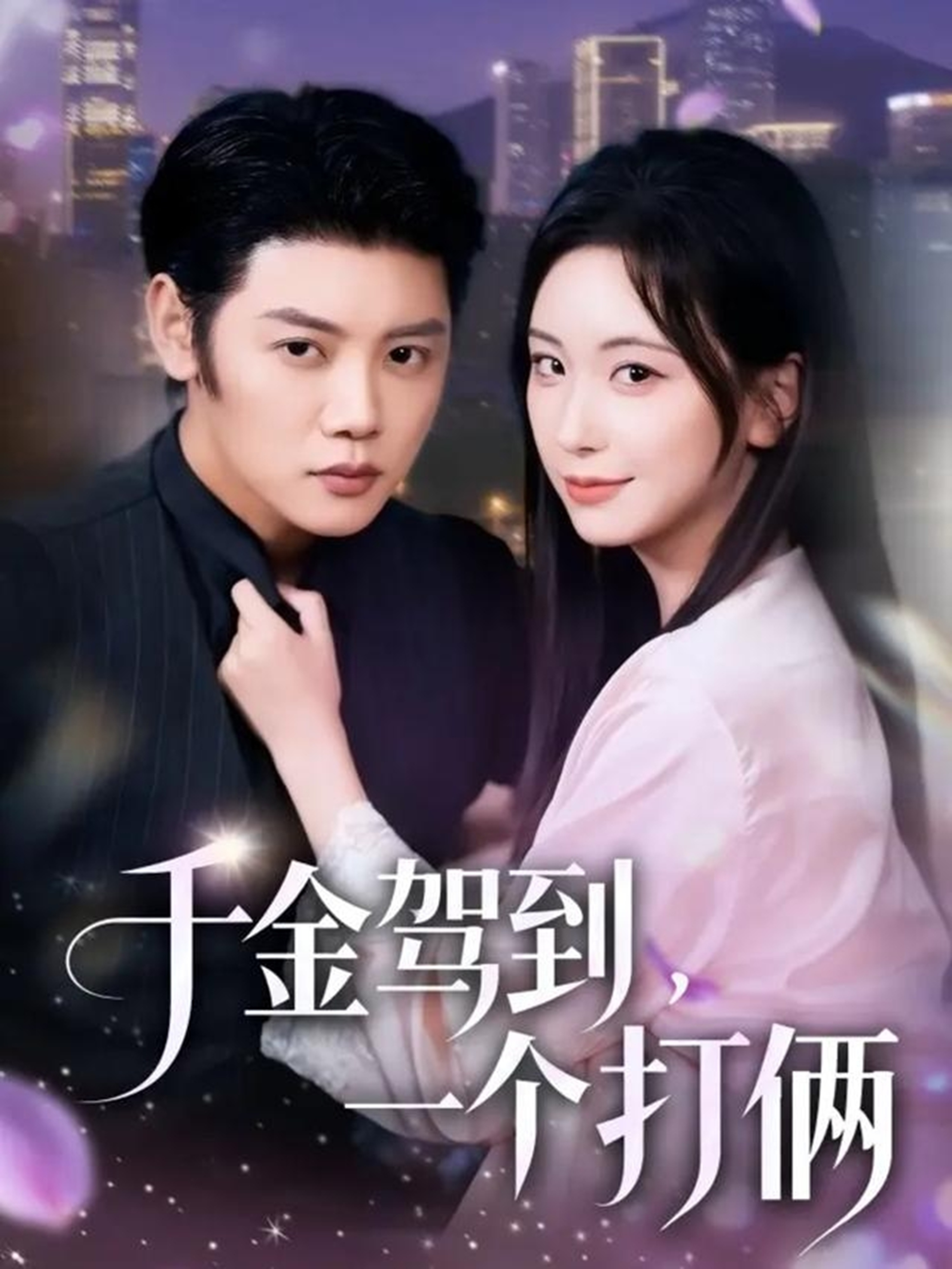 千金驾到-一个打俩(全集)