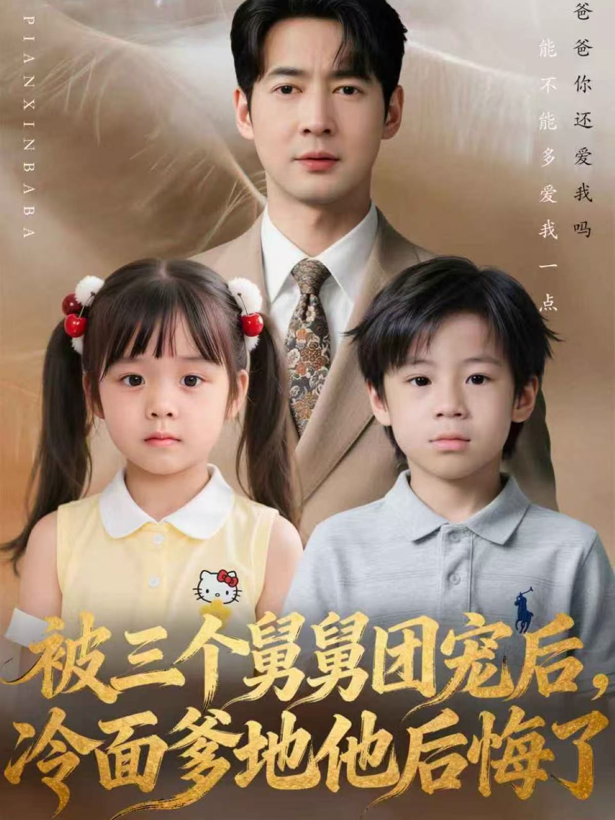 被三个舅舅团宠后-冷面爹地他后悔了(全集)