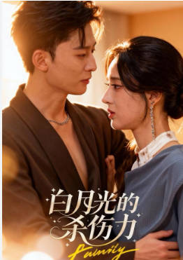 白月光的杀伤力(全集)