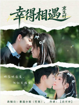 幸得相遇重生时(全集)