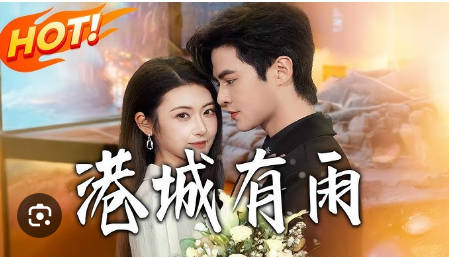 港城有雨(全集)