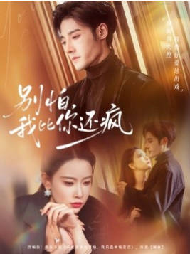 别怕，我比你还疯(全集)