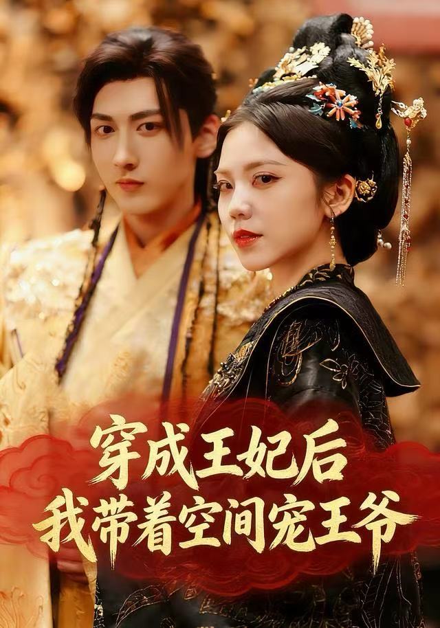 穿成王妃后-我带着空间宠王爷(全集)