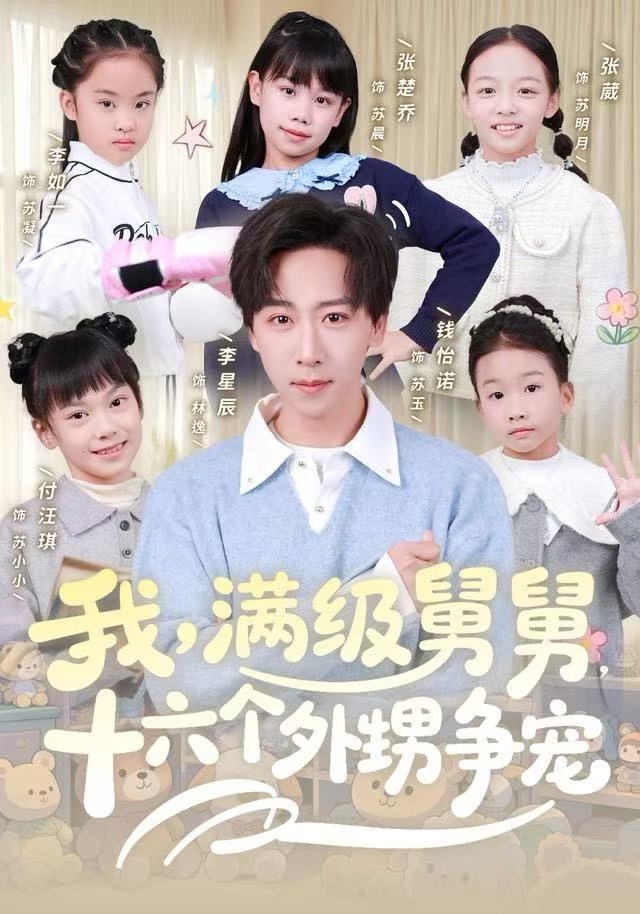 我满级舅舅，十六个外甥争宠(全集)