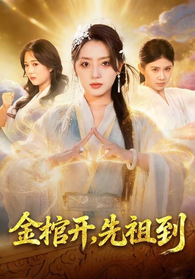 金棺开-先祖到(全集)