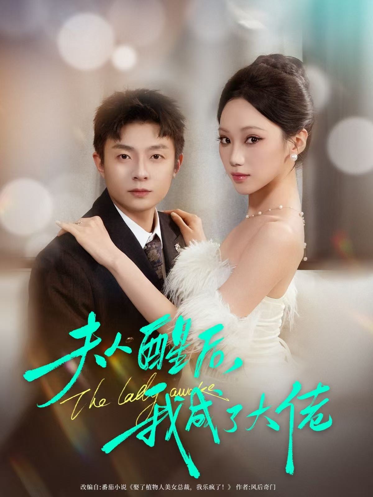 夫人醒后-我成了大佬(全集)