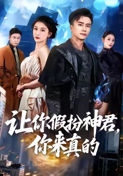 让你假扮神君-你来真的(全集)