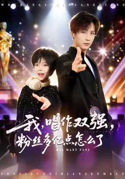 我唱作双强，粉丝多亿点怎么了(全集)