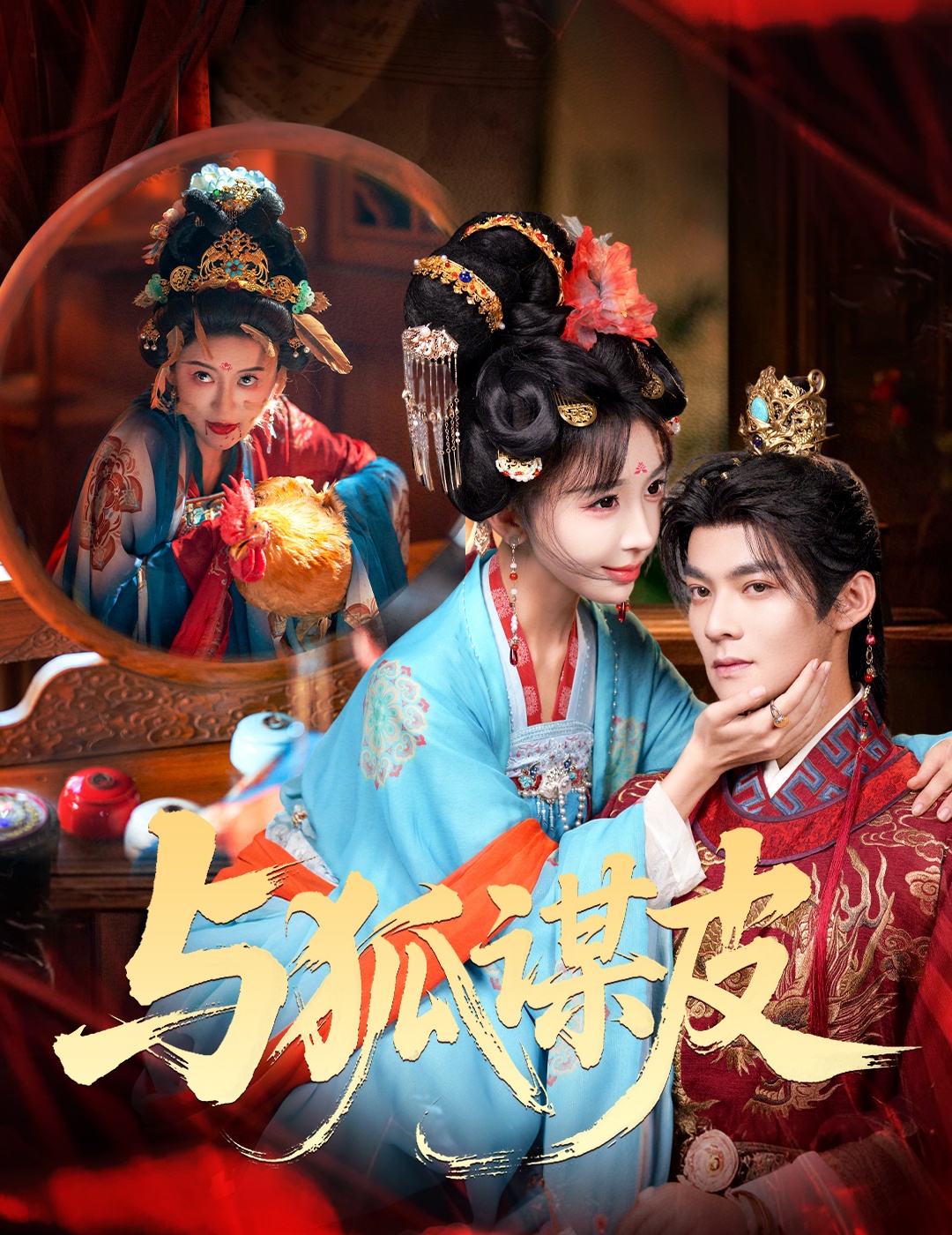 你是黄鼠狼-但我是狐狸精(全集)