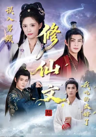 误入男频修仙文-我吃的太好了(全集)