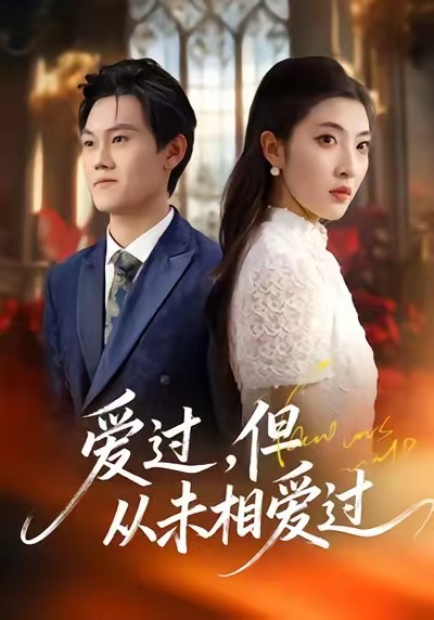 爱过-但从未相爱过(全集)
