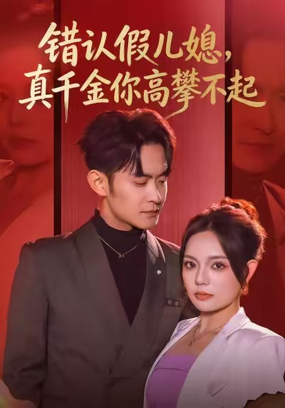 错认假儿媳-真千金你高攀不起(全集)