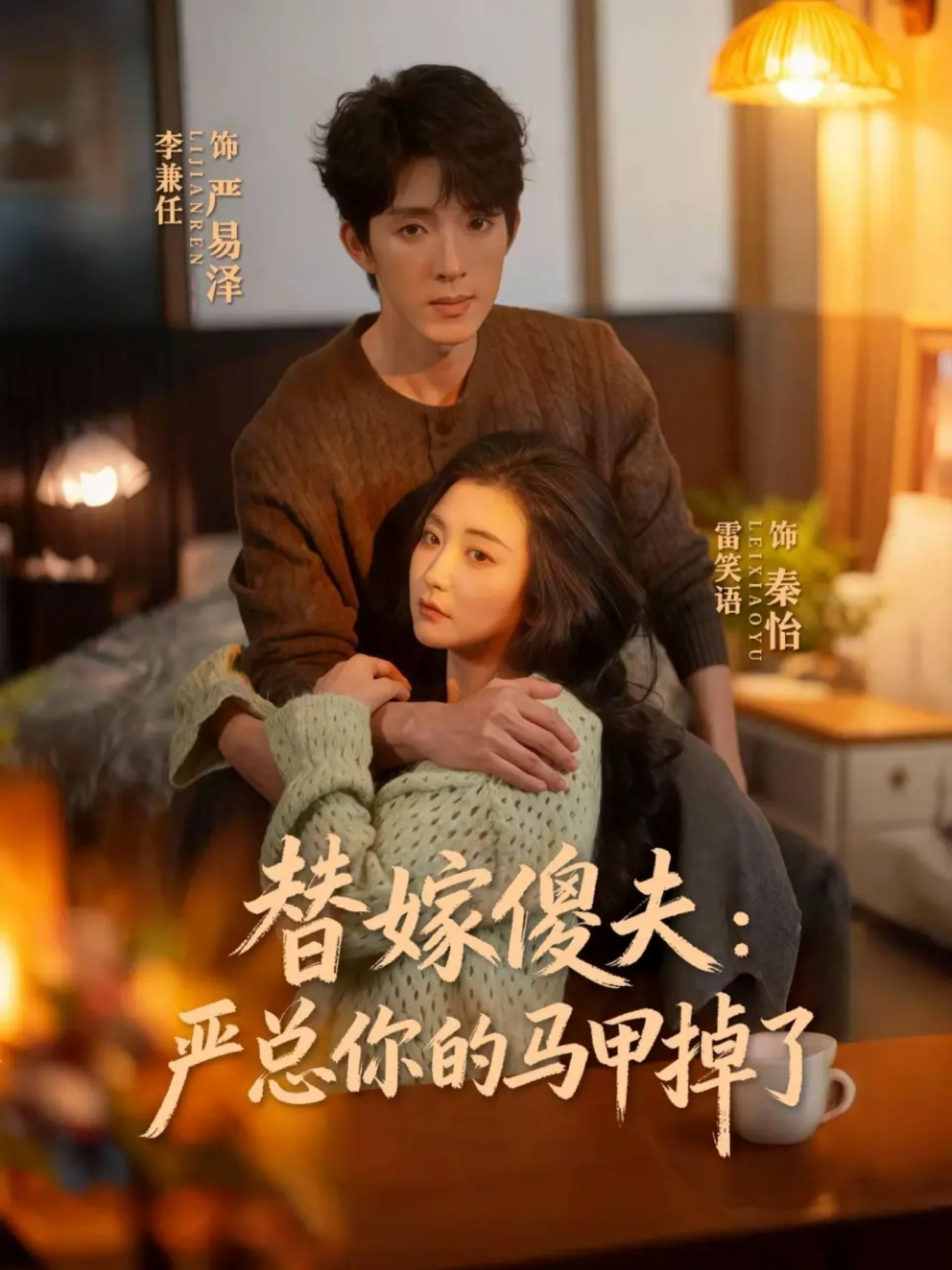 替嫁傻夫-严总你的马甲掉了(全集)