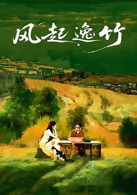 风起逸竹(全集)