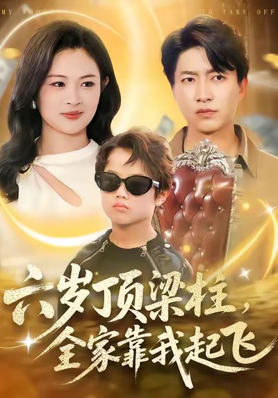 六岁顶梁柱-全家靠我起飞(全集)