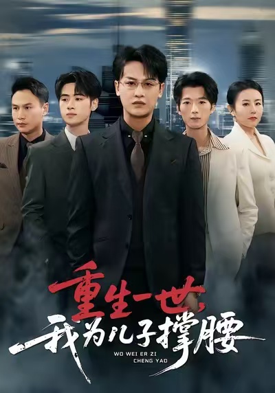 重生一世-我为儿子撑腰(全集)