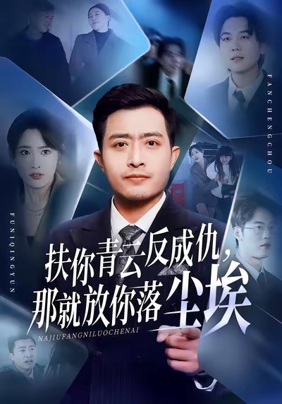 扶你青云反成仇-那就放你落尘埃(全集)