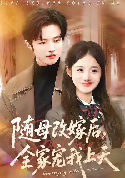 随母改嫁后-全家宠我上天(全集)