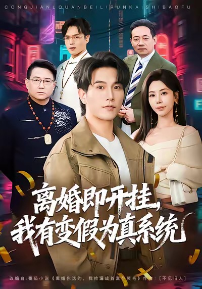 离婚即开挂-我有变假为真系统(全集)