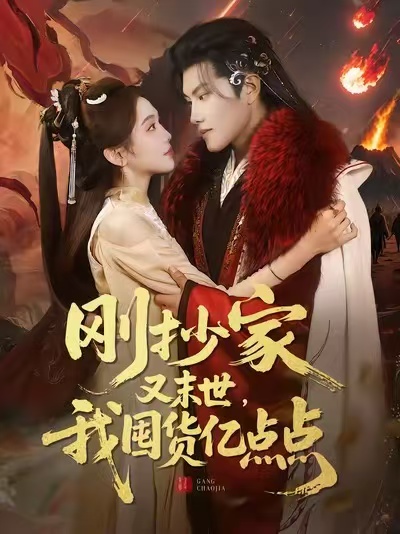 刚抄家又末世-我囤货亿点点(全集)