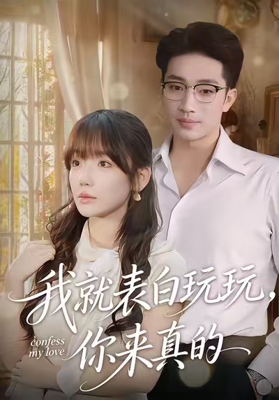 我就表白玩玩-你来真的(全集)