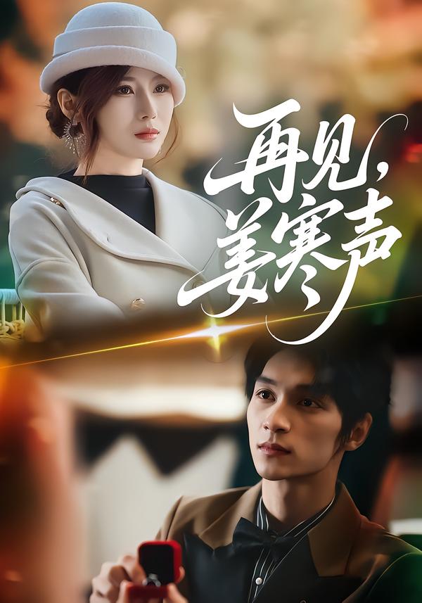 再见-姜寒声(全集)