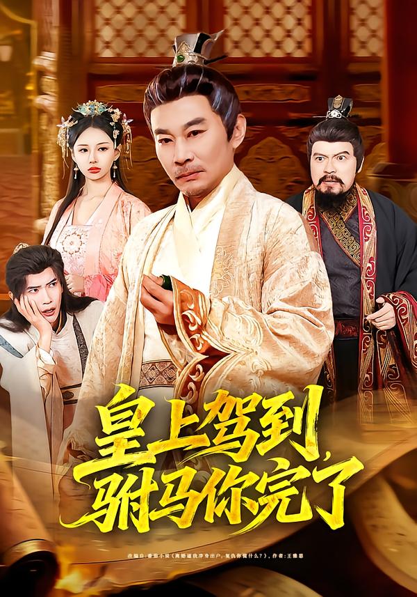 皇上驾到-驸马你完了(全集)