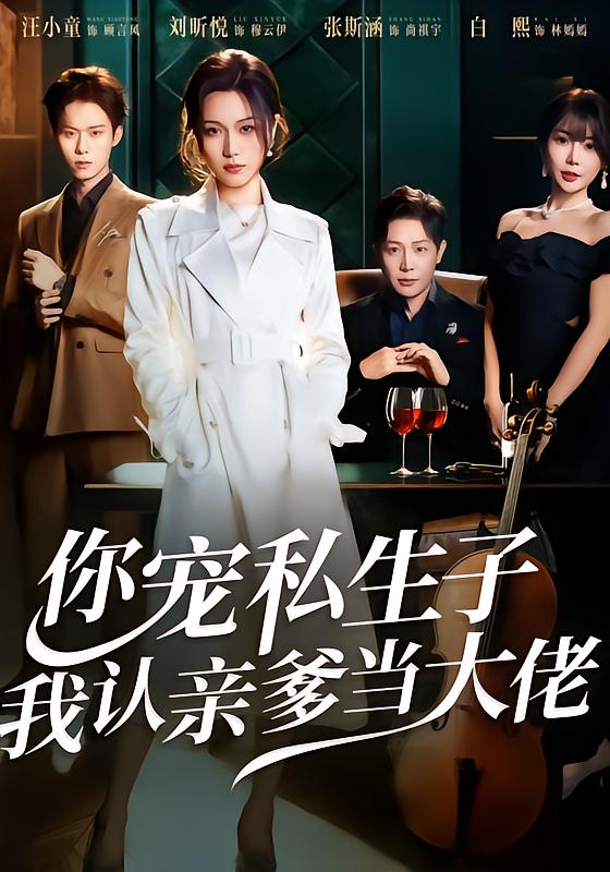 你宠私生子-我认亲爹当大佬(全集)