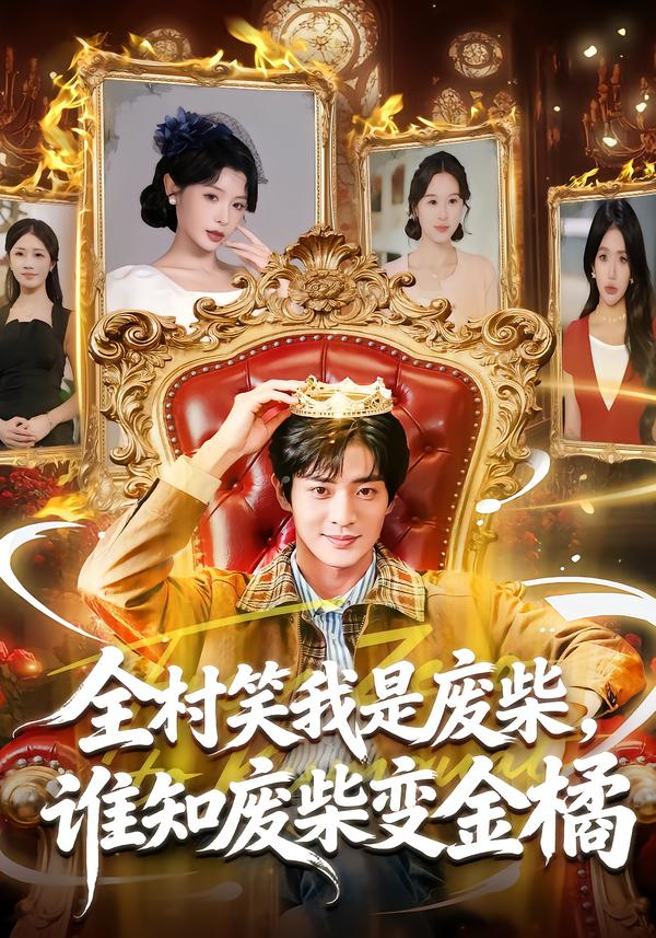全村笑我是废柴-谁知废柴变金橘(全集)