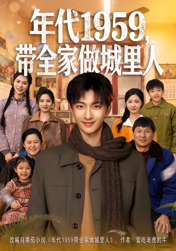 年代1959-带全家做城里人(全集)