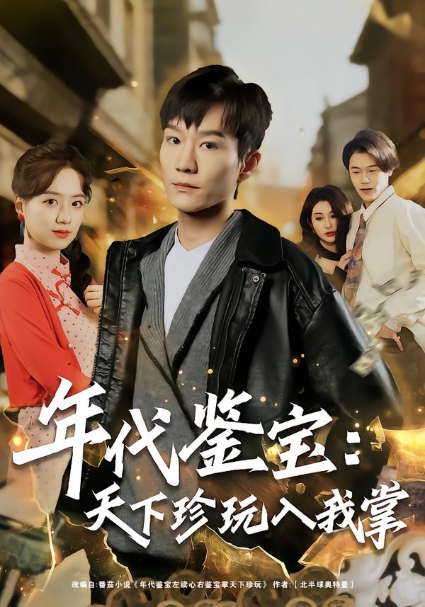 年代鉴宝-天下珍玩入我掌(全集)