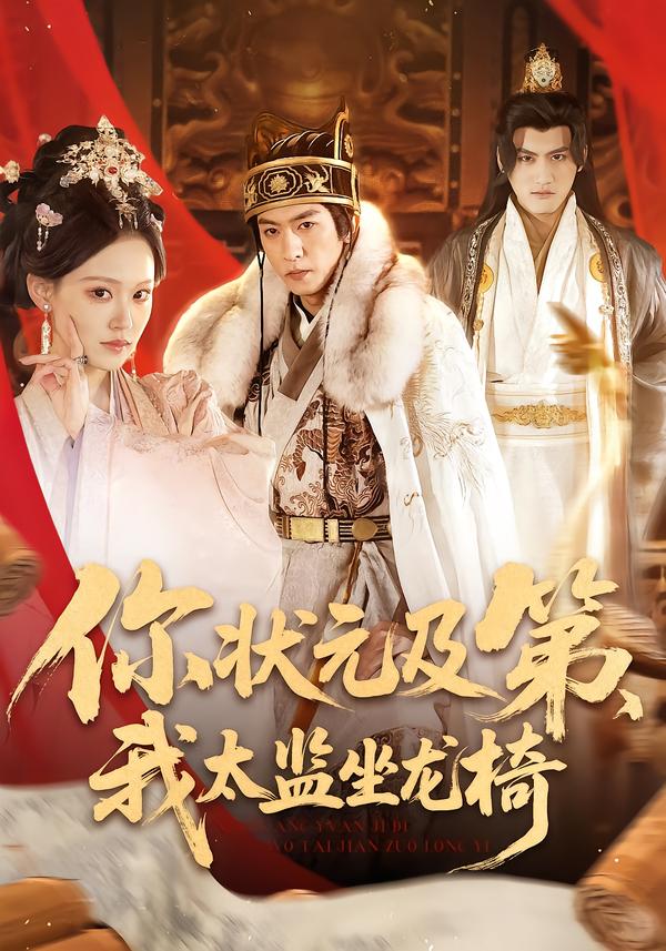 你状元及第-我太监坐龙椅(全集)