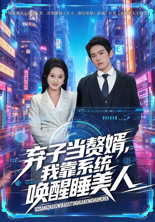 弃子当赘婿-我靠系统唤醒睡美人(全集)