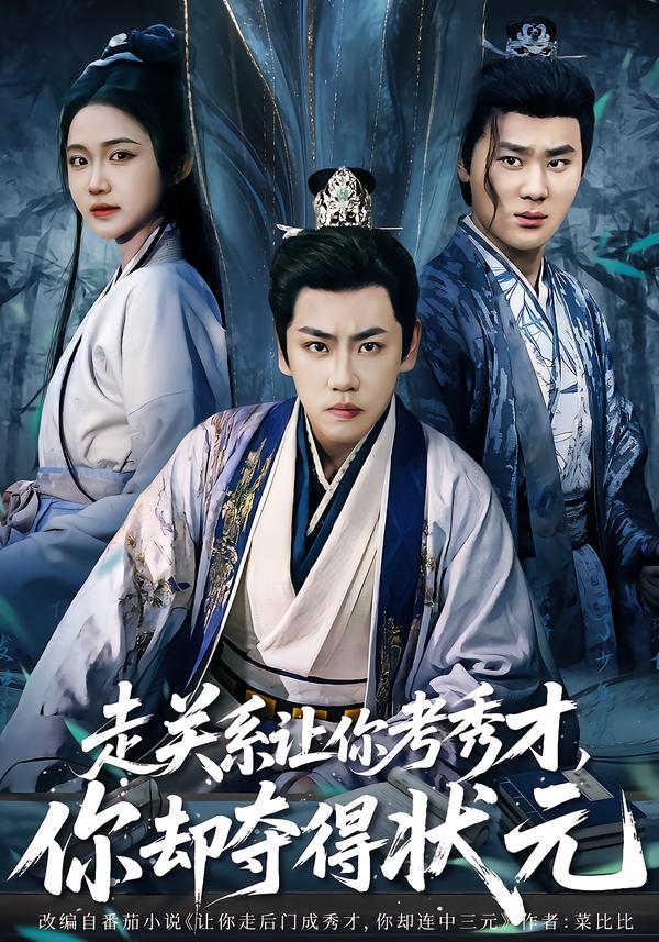 走关系让你考秀才-你却夺得状元(全集)