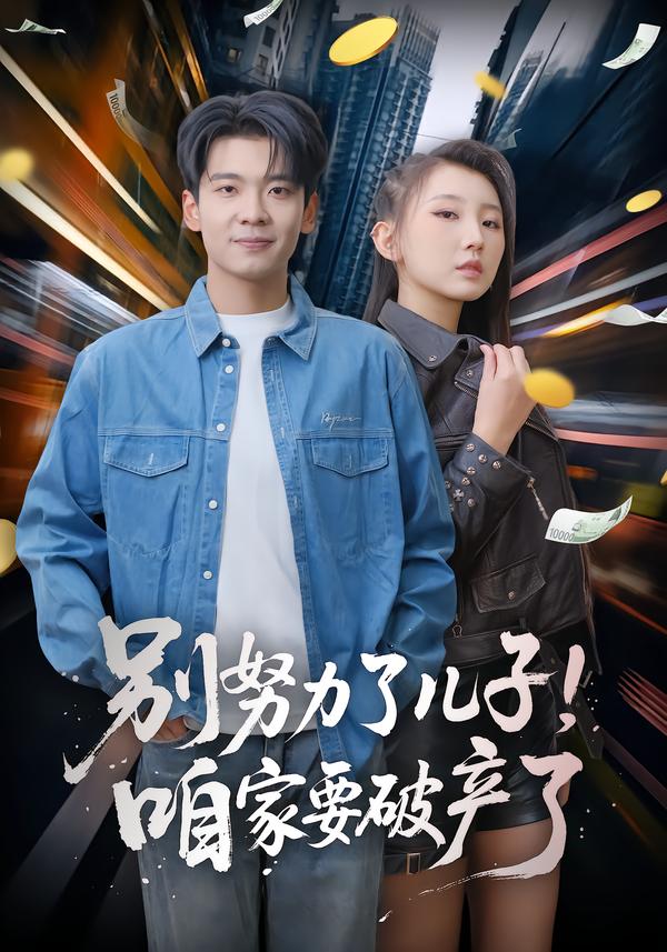 别努力了儿子-咱家要破产了(全集)