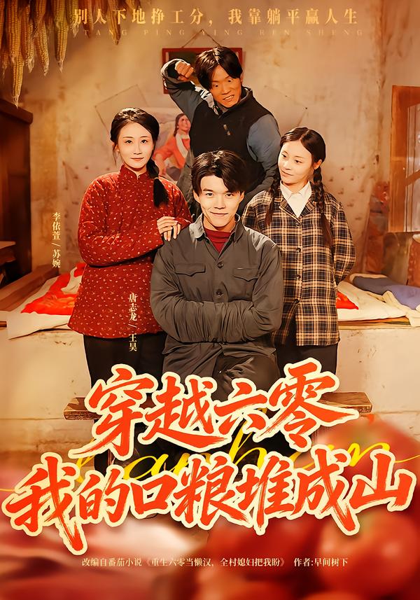 穿越六零-我的口粮堆成山(全集)